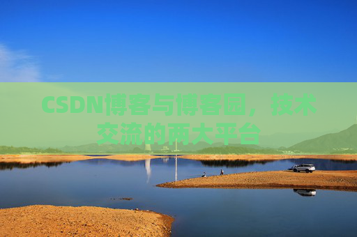 CSDN博客与博客园，技术交流的两大平台